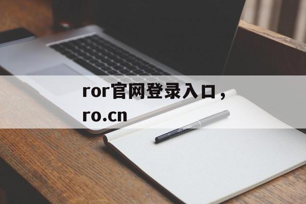 ror官网登录入口，ro.cn