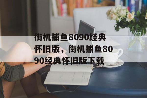 街机捕鱼8090经典怀旧版，街机捕鱼8090经典怀旧版下载