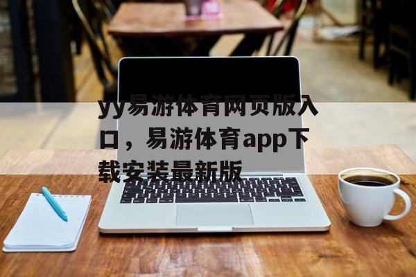 yy易游体育网页版入口，易游体育app下载安装最新版