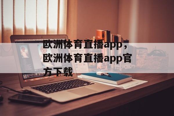 欧洲体育直播app，欧洲体育直播app官方下载