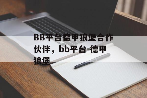 BB平台德甲狼堡合作伙伴，bb平台-德甲狼堡