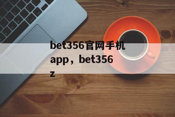 bet356官网手机app，bet356z