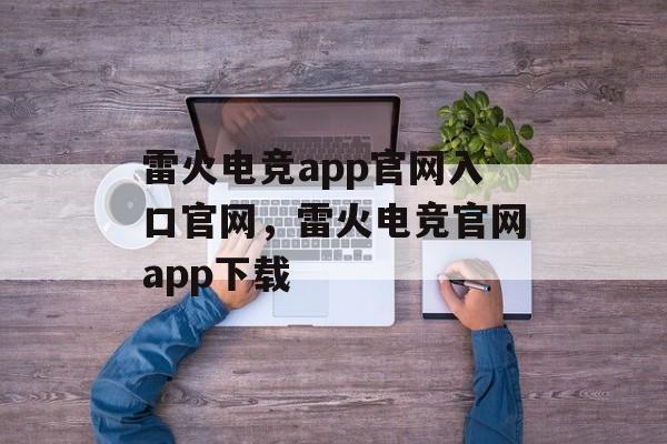 雷火电竞app官网入口官网，雷火电竞官网app下载