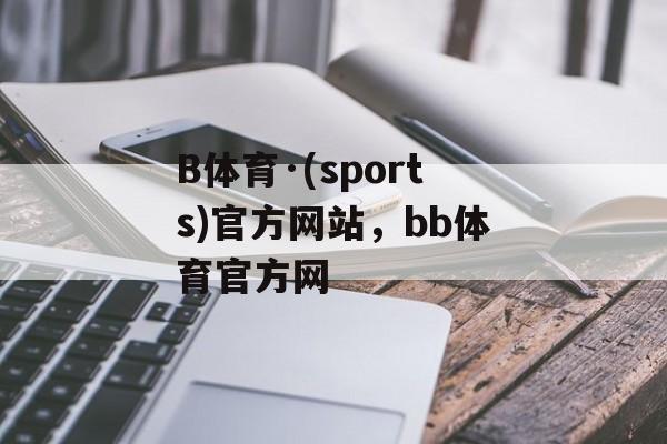 B体育·(sports)官方网站，bb体育官方网