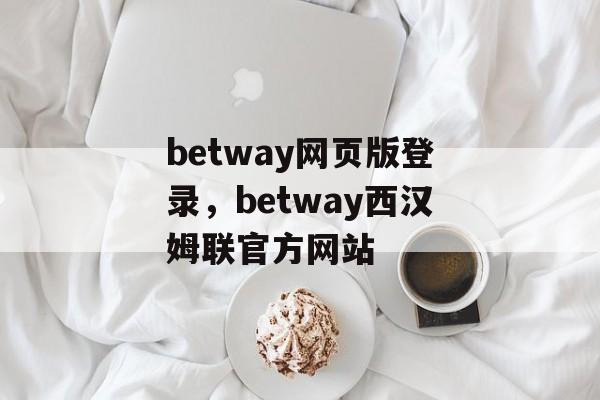 betway网页版登录，betway西汉姆联官方网站