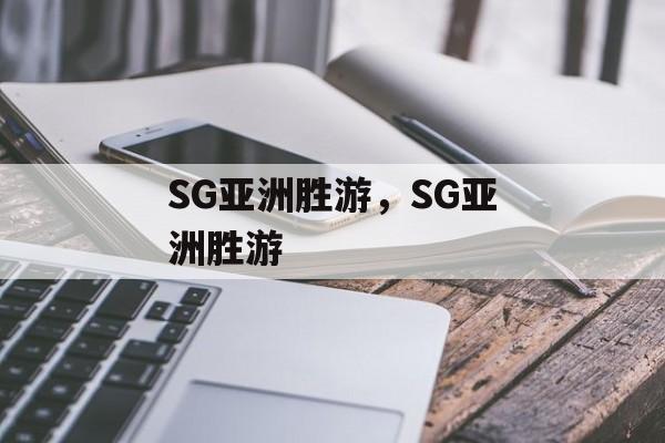 SG亚洲胜游，SG亚洲胜游