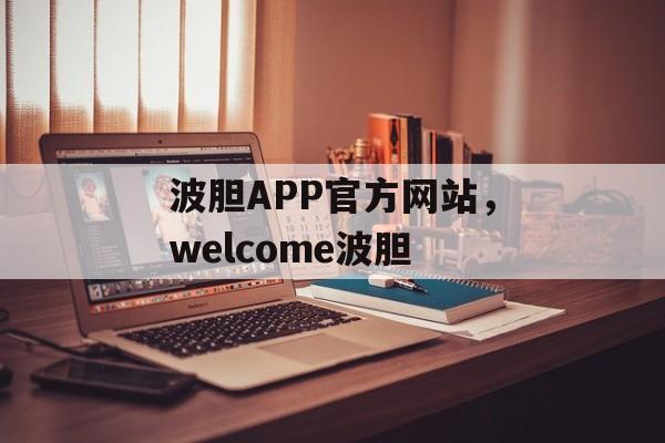 波胆APP官方网站，welcome波胆