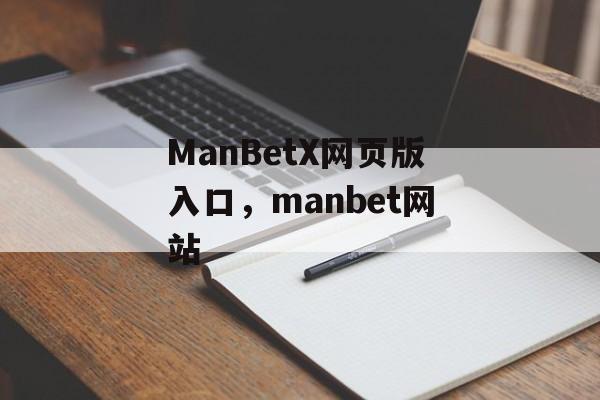 ManBetX网页版入口，manbet网站